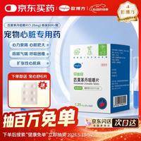 欧博方 匹莫苯丹宠物心脏病用药  62.5mg*1盒