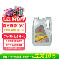 丰田 原厂 SN/CF 10W-30 全合成机油 4L
