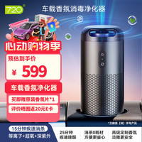 720 车载香氛空气净化器 新车除味消毒杀菌