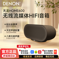 DENON HOME600无线流媒体音箱重低音HiFi蓝牙音响家庭影院