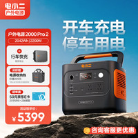 电小二 户外电源 2200W 220V 大容量 移动汽车应急救援便携露营储能车载电源