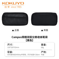 国誉 Campus网格笔袋大容量铅笔盒网格双层分类收纳笔袋 黑色