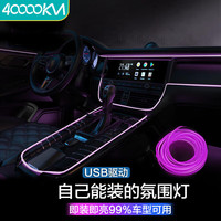 40000KM 汽车氛围灯冷光线led导光条气氛usb改装饰灯带车载灯条 SWY6527