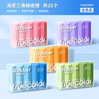 真彩 集屑三角橡皮擦无屑超干净小学生专用擦拭成条擦字干净不留痕2B 易擦不留痕/25个装