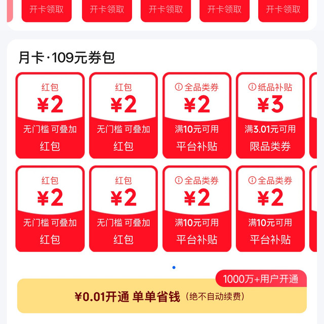 京东 省钱卡  最低0.01元可开通领多张2元红包优惠券等