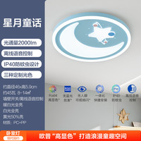 欧普照明 护眼吸顶灯 星月童话 45W 语音智控 Ra94
