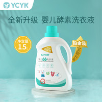 YCYK 婴儿洗衣液婴幼儿宝宝母婴新生儿专用去污温和亲肤婴童去渍