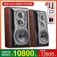 HiVi M803A 高保真HIFI书架音箱旗舰版三分频2.0木质无源音响m803a