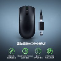 雷蛇 毒蝰V3专业版SE轻量化Pro电脑游戏无线鼠标CSGO三角洲