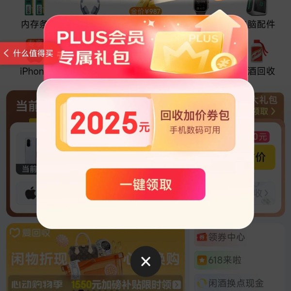 京东plus会员 页面弹2025元手机数码回收券包