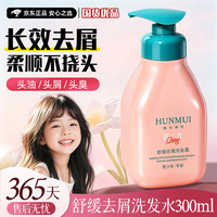 HUNMUI 去屑洗发水清洁控油柔顺二硫化硒洗发露男女 舒缓去屑洗发露300ml×1瓶