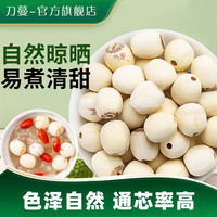刀蔓 干货磨皮去芯莲子净重发货粉糯易煮白莲子莲米通芯甜品煲汤食材 250克*1袋