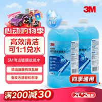 3M 高效镀膜 0度乙醇玻璃水 2瓶装
