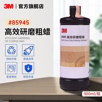 3M 车蜡 85945抛光粗蜡 汽车漆面养护抛光液 圈痕美容防护剂