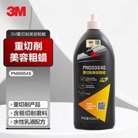 3M 重切削美容粗蜡 05954S 车蜡 1000g