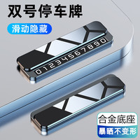 仟居佳 合金挪车电话牌双号码挪车号码牌临时停车号码牌车载摆件汽车用品
