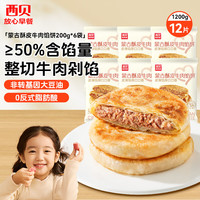 西贝 儿童早餐半成品 牛肉馅饼200g*6袋（12片）