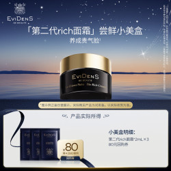 Evidens de Beaute 「第二代rich面霜」尝鲜小美盒