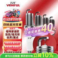 万孚 VANFON 万孚 双铱金火花塞 QH8RTII-T 4支装
