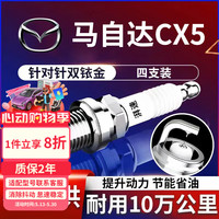 湃速 马自达CX5 VH7RTAII 双铱金火花塞 4只装