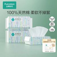 百亿补贴：全棉时代 一次性洗脸巾纯棉洁面巾棉柔巾 80抽*3包