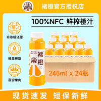 褚橙 NFC鲜榨橙汁 245ml*24瓶