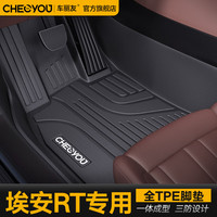 车丽友 适用于广汽 单层TPE脚垫 埃安RT专用