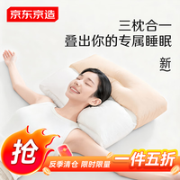 京东京造 叠叠枕 枕头护颈枕三合一可拆分枕 40x60cm 白色