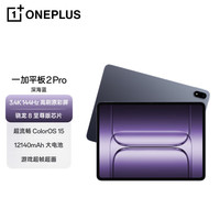 一加 平板 2 Pro 平板电脑高清大屏Pad 骁龙8至尊版芯片