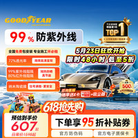 固特异 Goodyear 固特异 铂金系列 全车膜