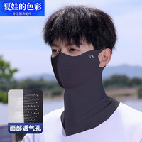 夏娃的色彩 防晒面罩无痕冰丝夏季男士专用