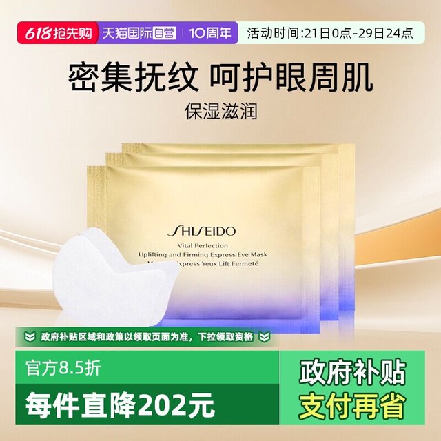 资生堂 悦薇眼膜焕白眼膜小熨斗眼膜贴淡化细纹 6片