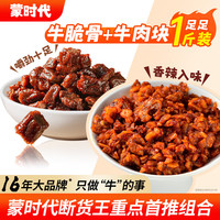 蒙时代 风干牛肉干 原味 牛脆骨300g+牛肉干200g 休闲零食