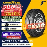 固特异 GOODYEAR 固特异 EAGLE NCT5 195/55R15 85V 汽车轮胎