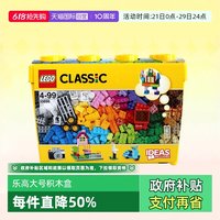 乐高 积木经典创意大号积木盒男女孩拼装玩具10698