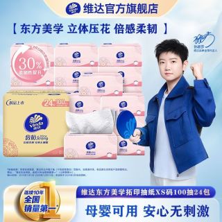 维达 抽纸东方美学压花3层100抽24包XS码面巾纸餐巾纸学生卫生纸