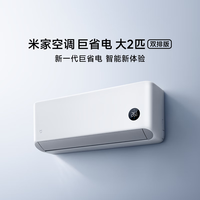 小米 双排款 健康风 变频冷暖智能壁挂式空调 大2匹 新一级能效