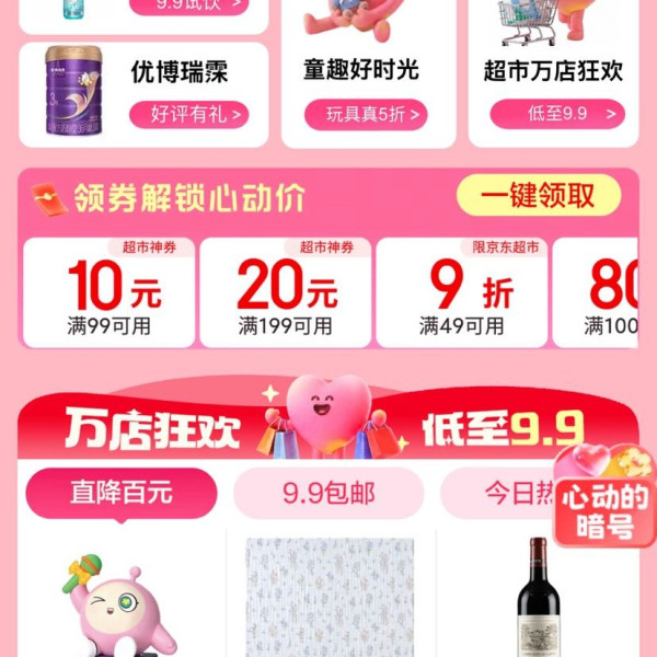 京东 超市心动购物季会场 可领满99-10/199-20元超市神券等