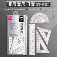 得力 带根号套尺4件套