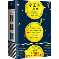 《小王子三部曲》