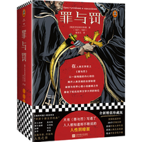 《罪与罚》(珍藏版、精装)