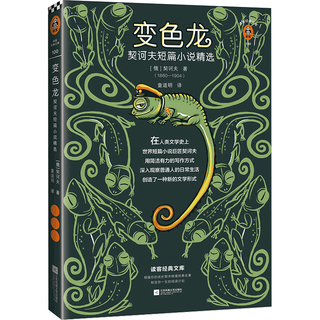 变色龙：契诃夫短篇小说精选（提高写作能力，就读契诃夫。）（读客经典文库）