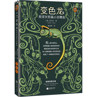 变色龙：契诃夫短篇小说精选（提高写作能力，就读契诃夫。）（读客经典文库）