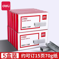得力 0010订书钉小号 10号订书钉 迷你订书机用小型装书钉 办公文具用品 5盒装 共5000枚