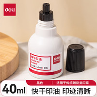 得力 9874 快干印油40ml 黑