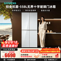 西门子 无界558L十字门冰箱大容量家用平嵌 铂金抗菌净味 风冷无霜 变温储鲜 防冷凝 一级能效