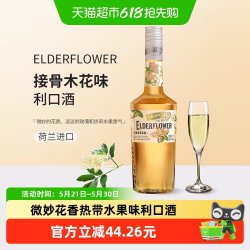 迪可派 接骨木花味利口酒 700ml 进口洋酒