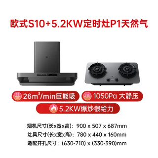 米家 S10 P1 26m³/min大风量 天然气套装 烟灶套装