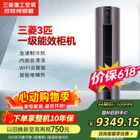 三菱重工 三菱（MITSUBISHI）空调 3匹一级能效双排纯铜管变频冷暖柜机电辅热大风量静音