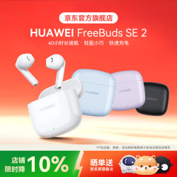 华为 FreeBuds SE2真无线蓝牙耳机 陶瓷白